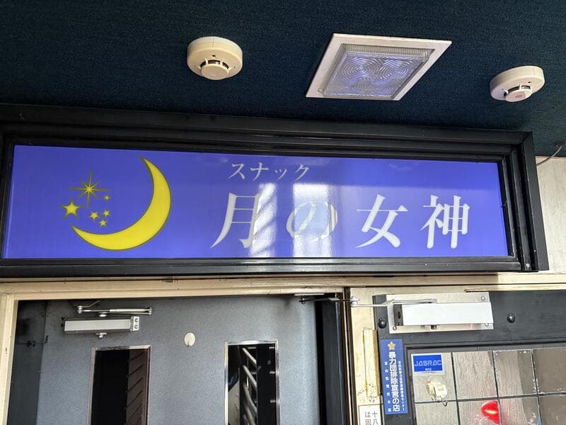 三日月が光る「スナック 月の女神」
