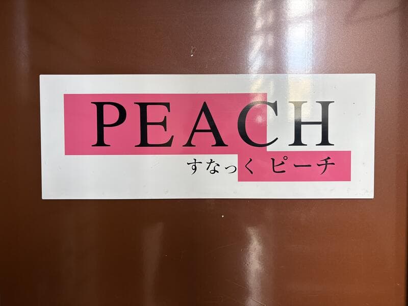 桃色の帯が走る「すなっく ピーチ」