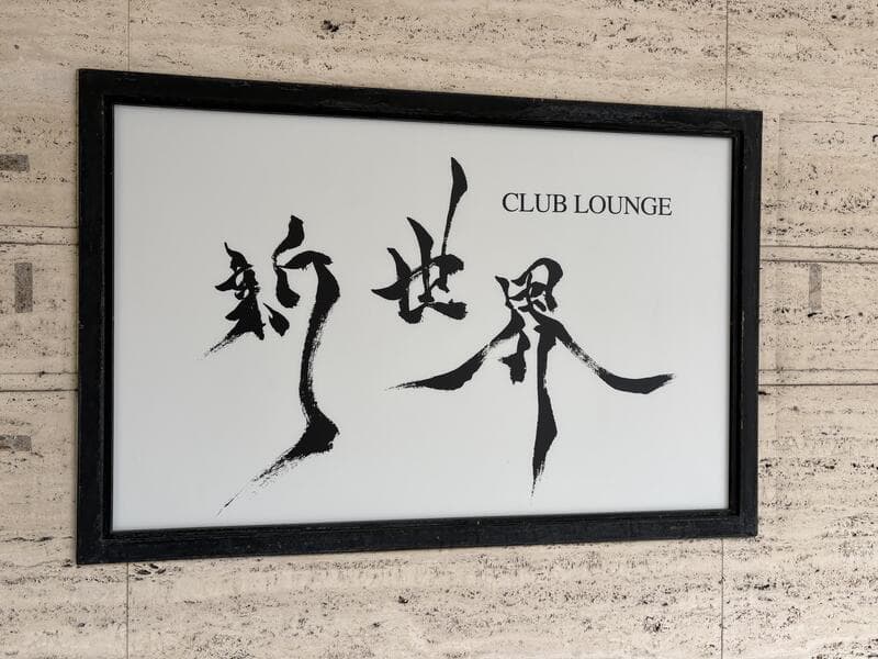 黒い筆文字が踊る「新世界」