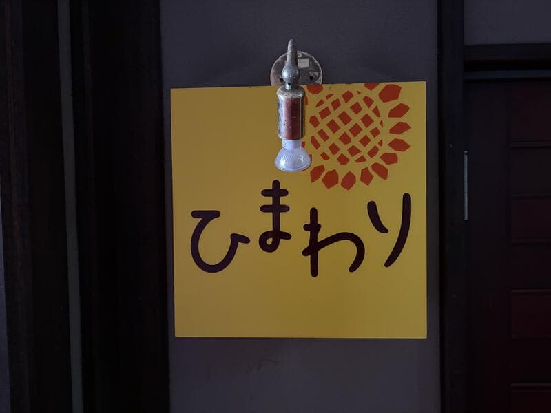入口にもう一輪の「ひまわり」