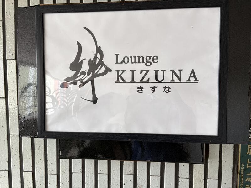 黒い筆文字と英字の「KIZUNA／絆」
