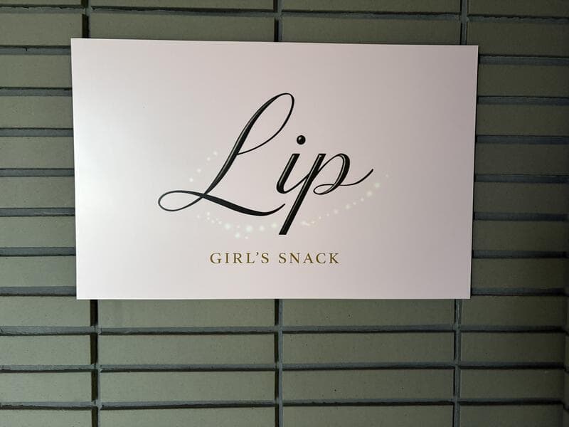 白い面に黒い筆記体の「Lip」