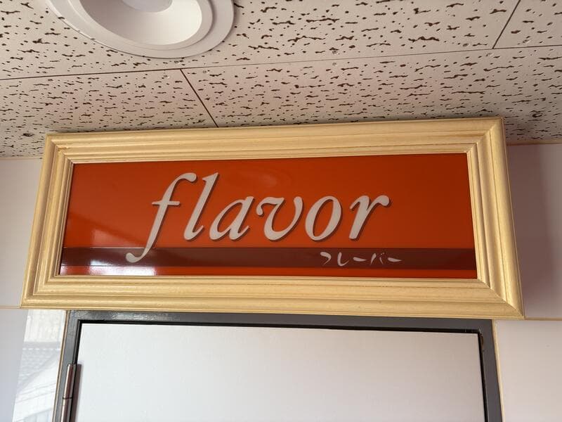 金の額縁に収まる「flavor」