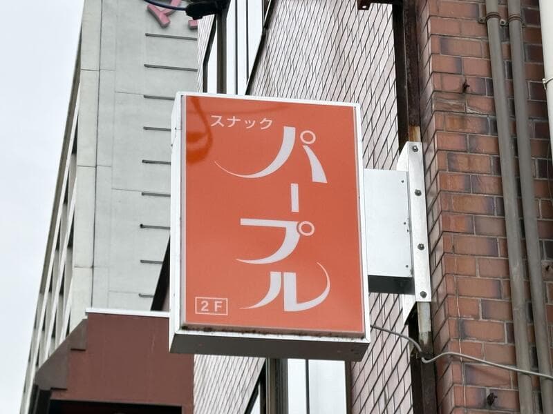 魚津駅前に張り出す橙色の「パープル」